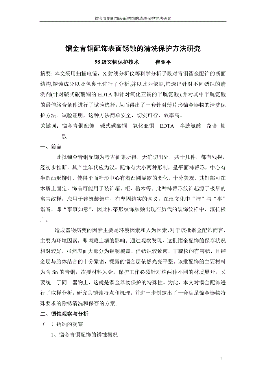 镏金青铜配饰表面锈蚀的清洗保护方法研究.doc_第1页