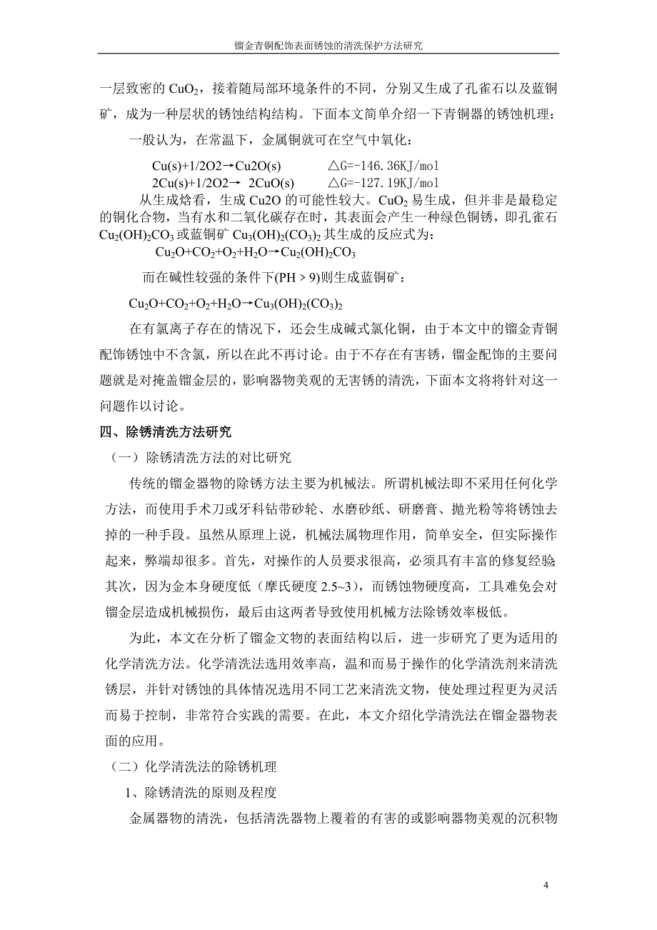 镏金青铜配饰表面锈蚀的清洗保护方法研究.doc_第4页