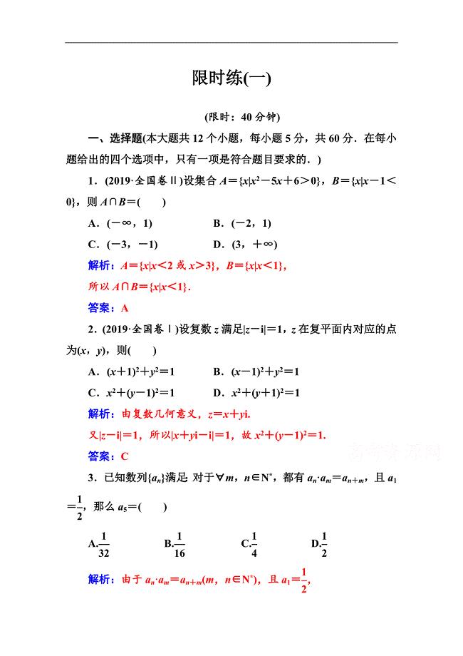 数学文高考二轮专题复习与测试：限时练一 Word版含解析