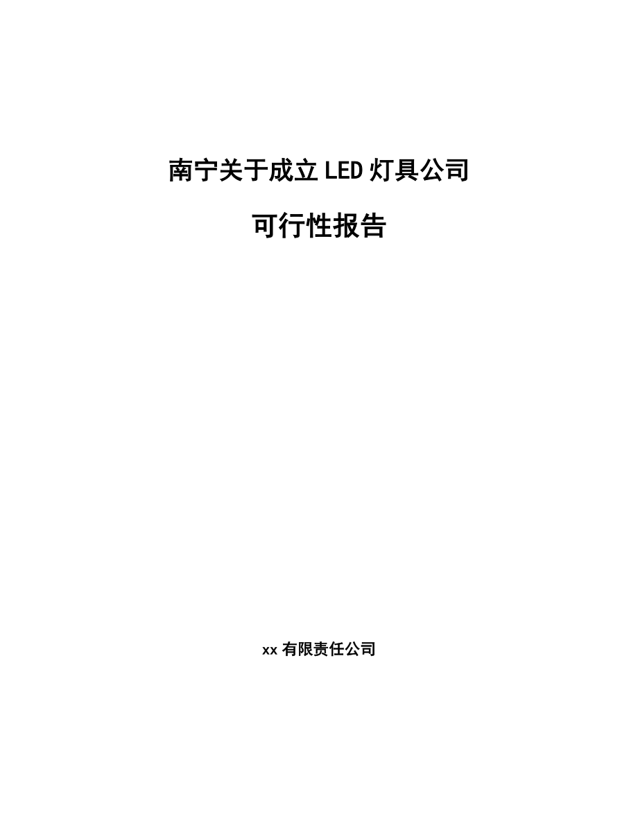 南宁关于成立LED灯具公司可行性报告_第1页