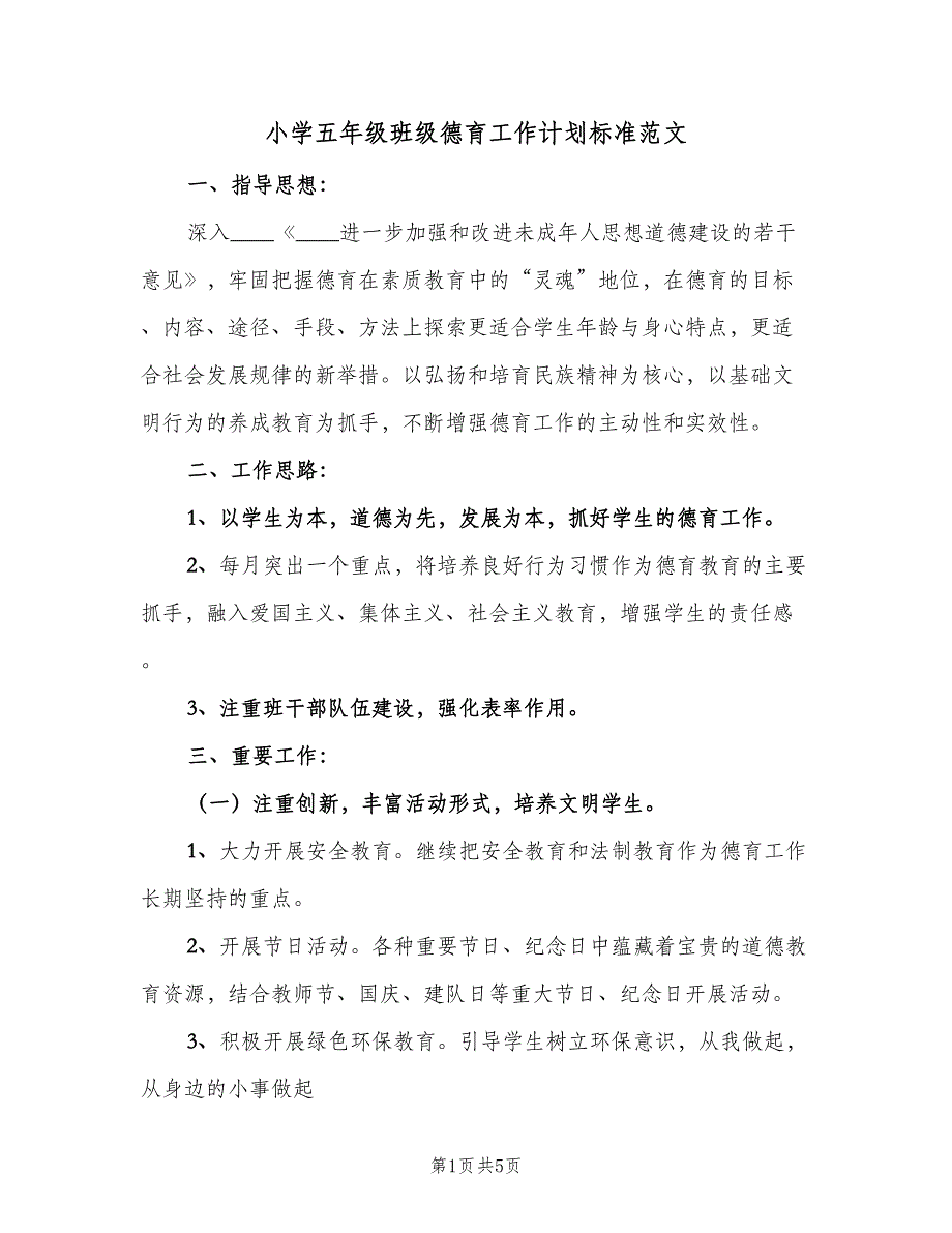 小学五年级班级德育工作计划标准范文（2篇）.doc_第1页