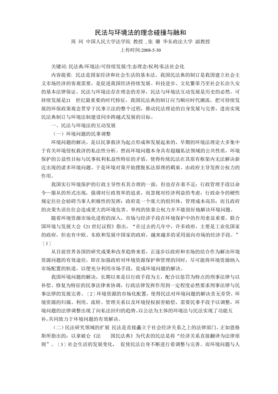 民法与环境法的理念碰撞与融和_第1页