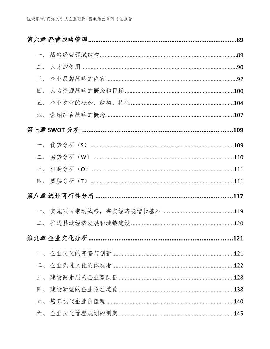 商洛关于成立互联网+锂电池公司可行性报告_范文模板_第4页