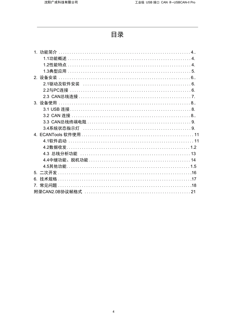 USBCANIIPro用户手册解析_第4页