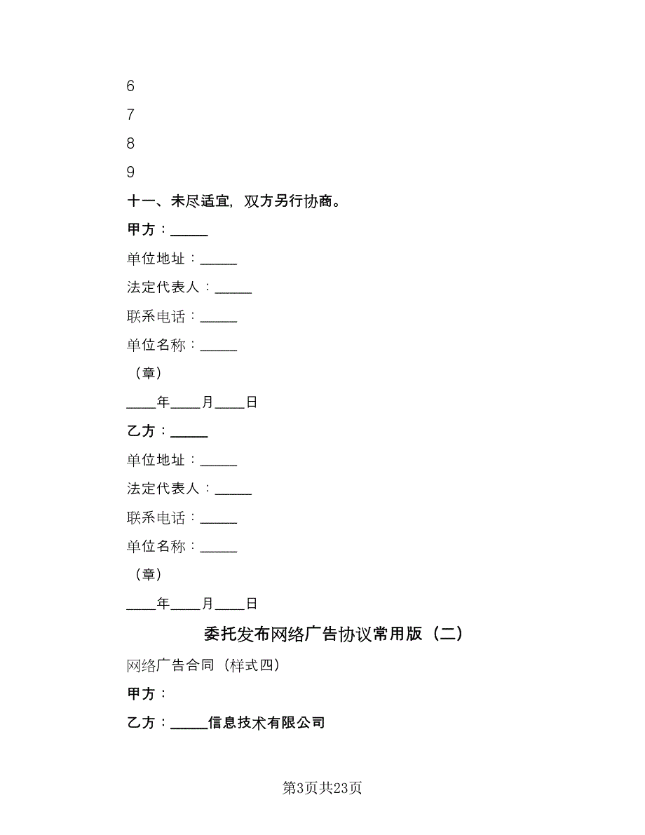 委托发布网络广告协议常用版（九篇）_第3页