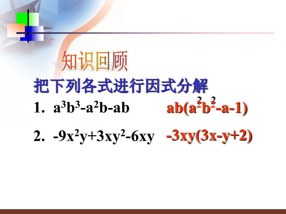 因式分解平方差公式_第3页