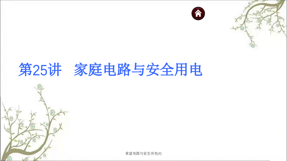 家庭电路与安全用电4PPT课件_第1页