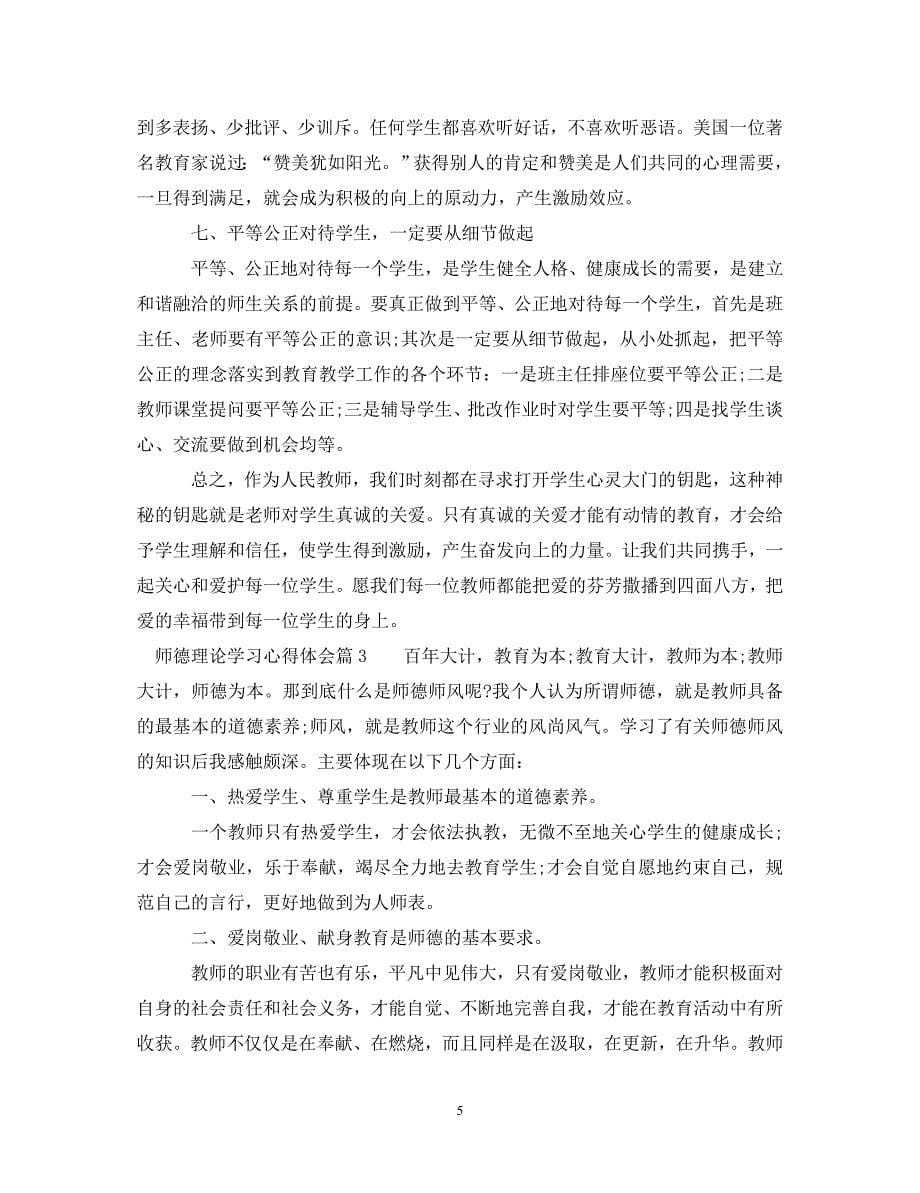 [精选]师德理论学习心得体会 .doc_第5页