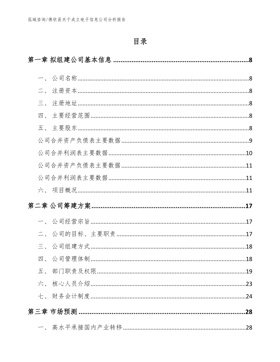 德钦县关于成立电子信息公司分析报告范文_第2页