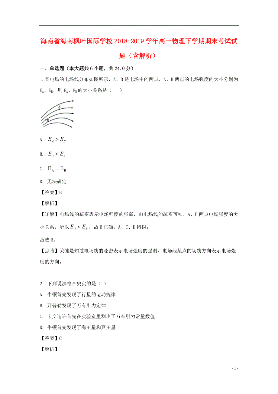 海南省海南枫叶国际学校2018-2019学年高一物理下学期期末考试试题（含解析）_第1页