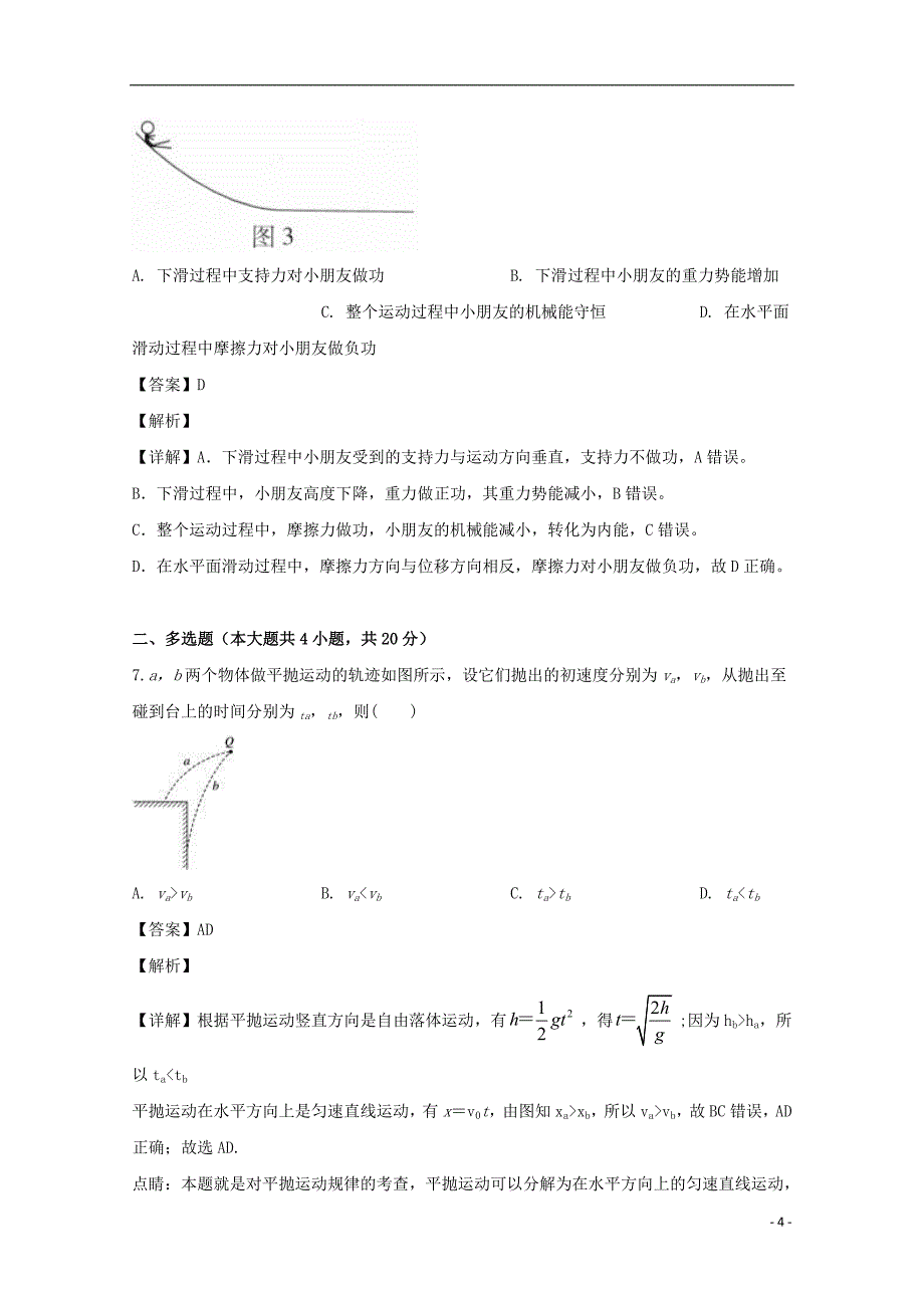 海南省海南枫叶国际学校2018-2019学年高一物理下学期期末考试试题（含解析）_第4页