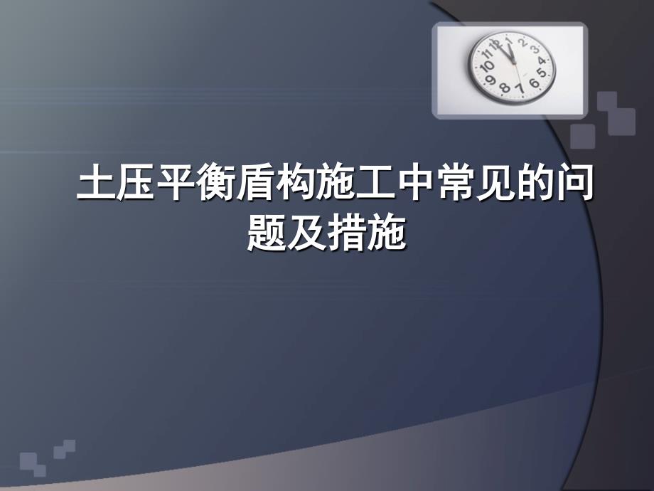 土压平衡盾构施工中常见的问题及措施.ppt_第1页