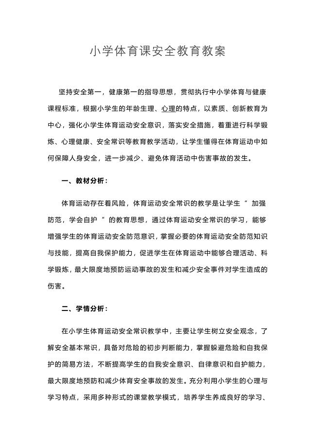 小学体育课安全教育教案-精编