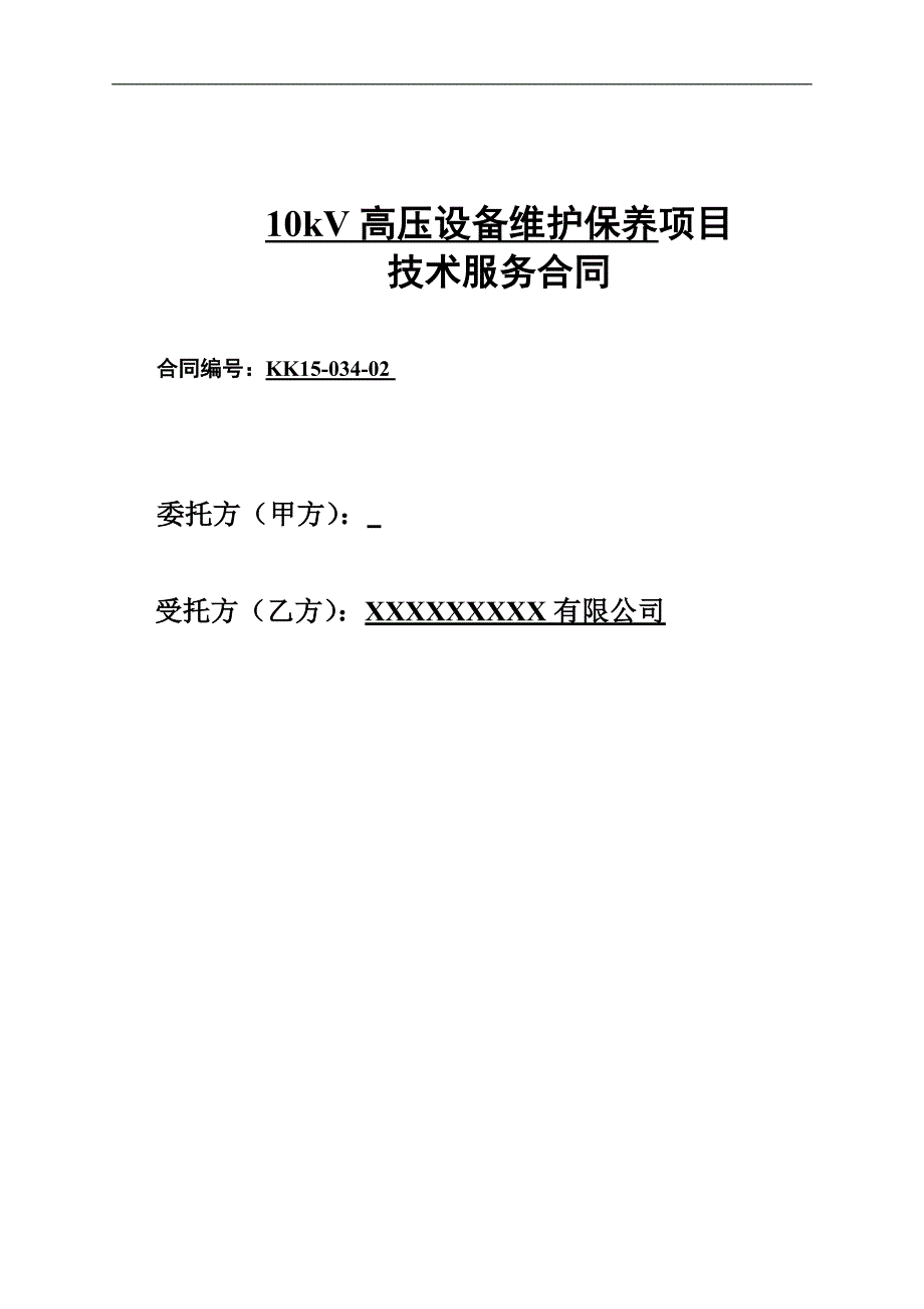 高压电力维保合同_第1页