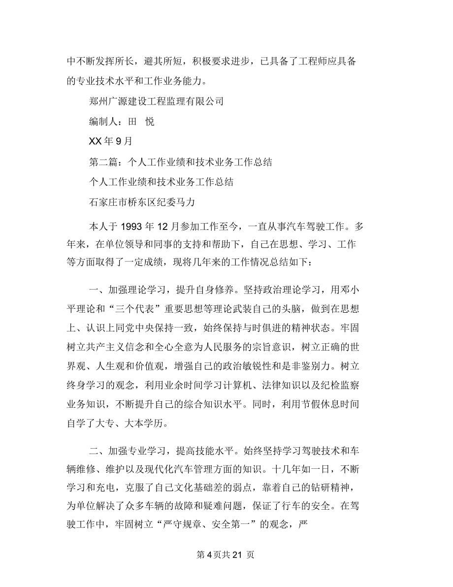 个人业务技术工作总结与个人为官不为自查报告汇编_第5页