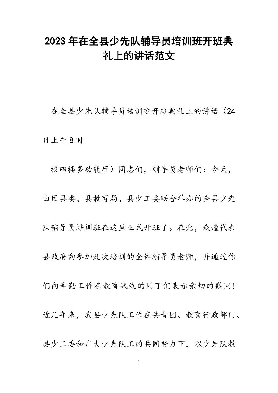 2023年在全县少先队辅导员培训班开班典礼上的讲话.docx_第1页