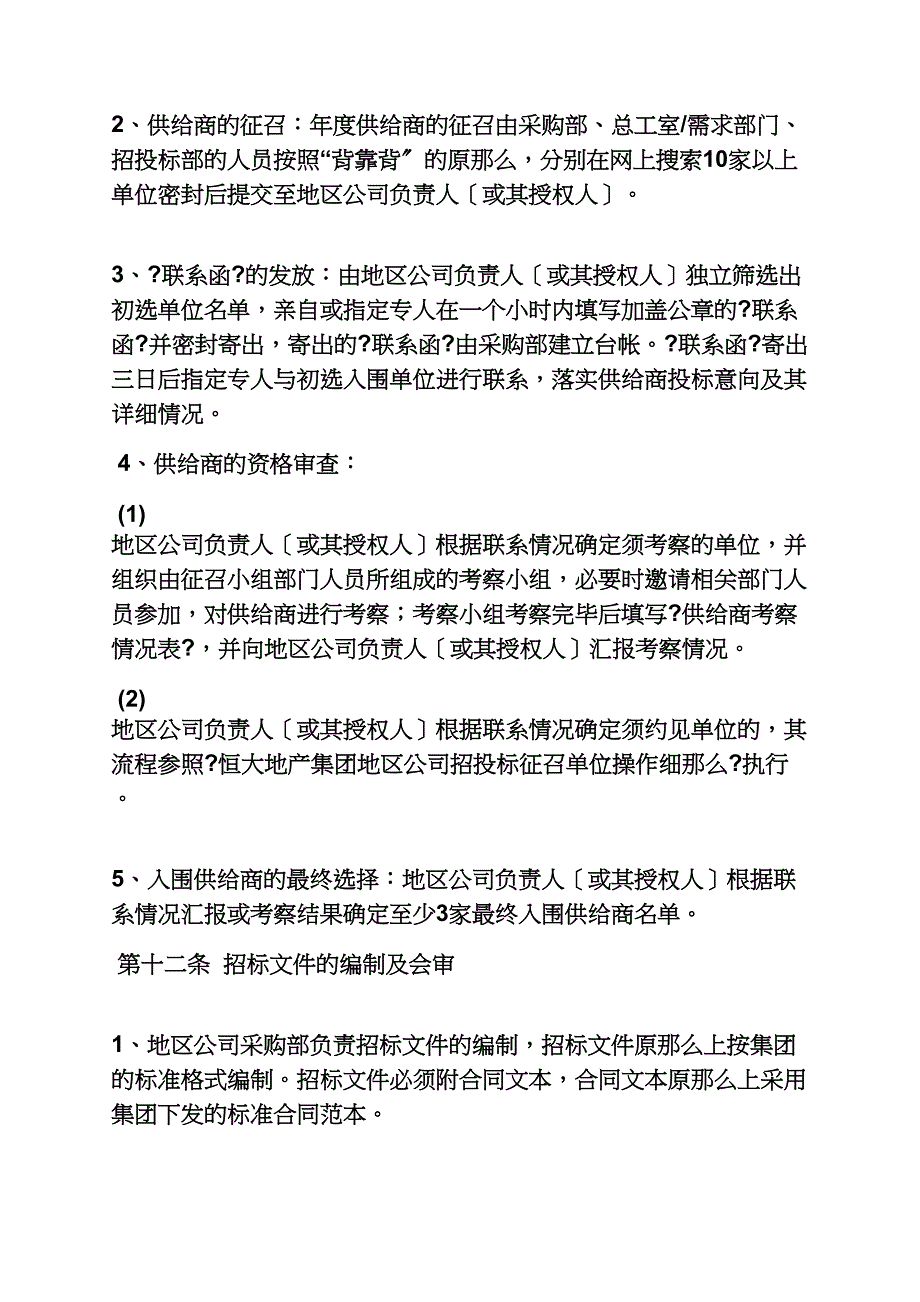 合同范本之恒大公司采购合同_第4页