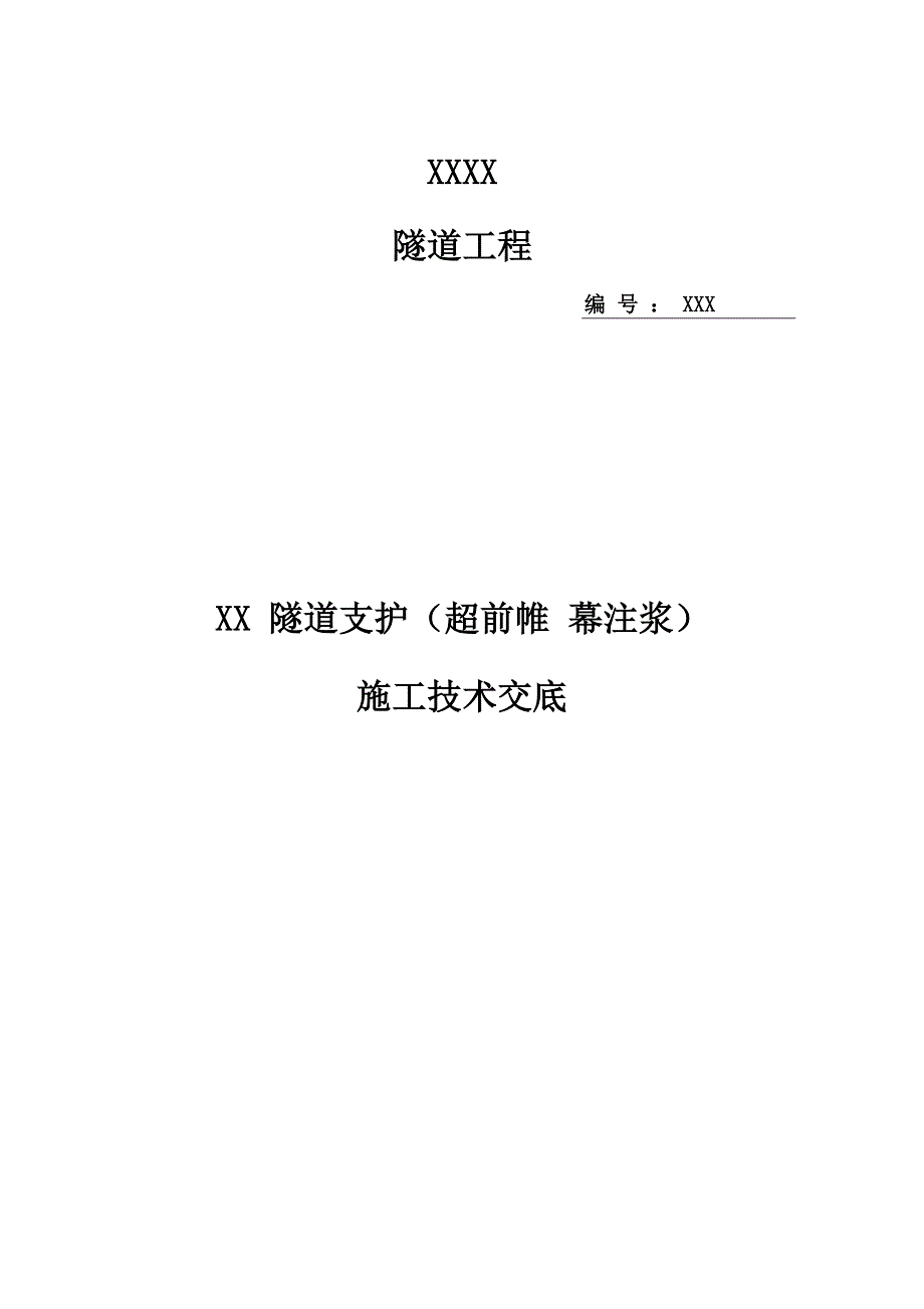隧道超前帷幕注浆技术交底_第1页