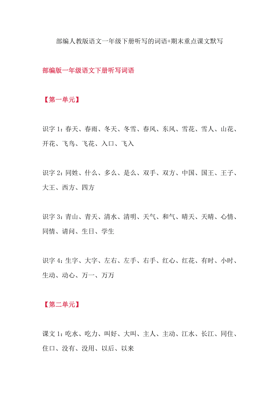 统编-部编人教版语文一年级下册听写的词语+期末重点课文默写_第1页