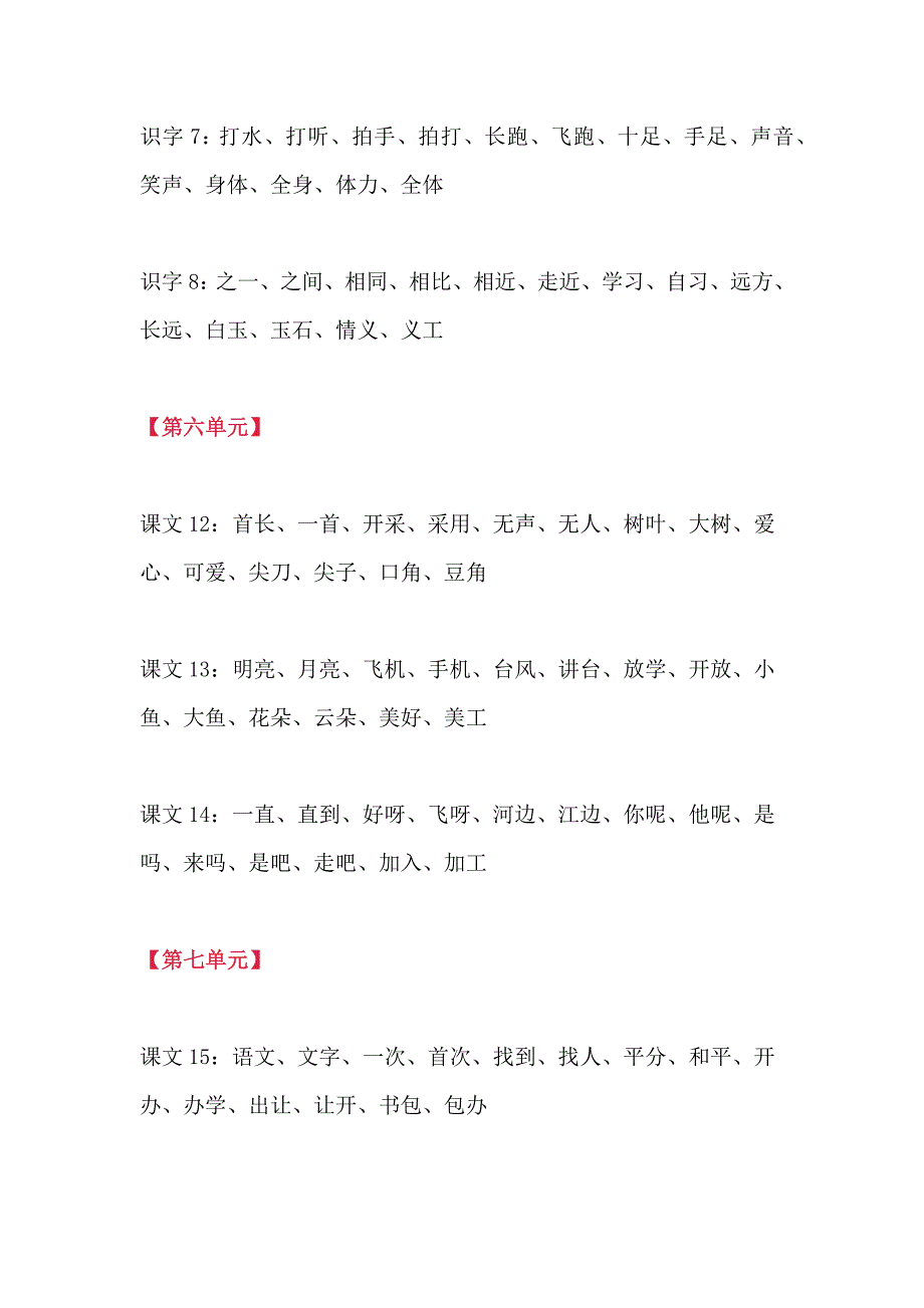 统编-部编人教版语文一年级下册听写的词语+期末重点课文默写_第4页