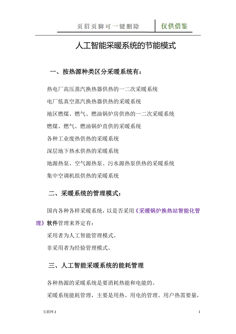 人工智能采暖系统的节能模式互联网_第1页