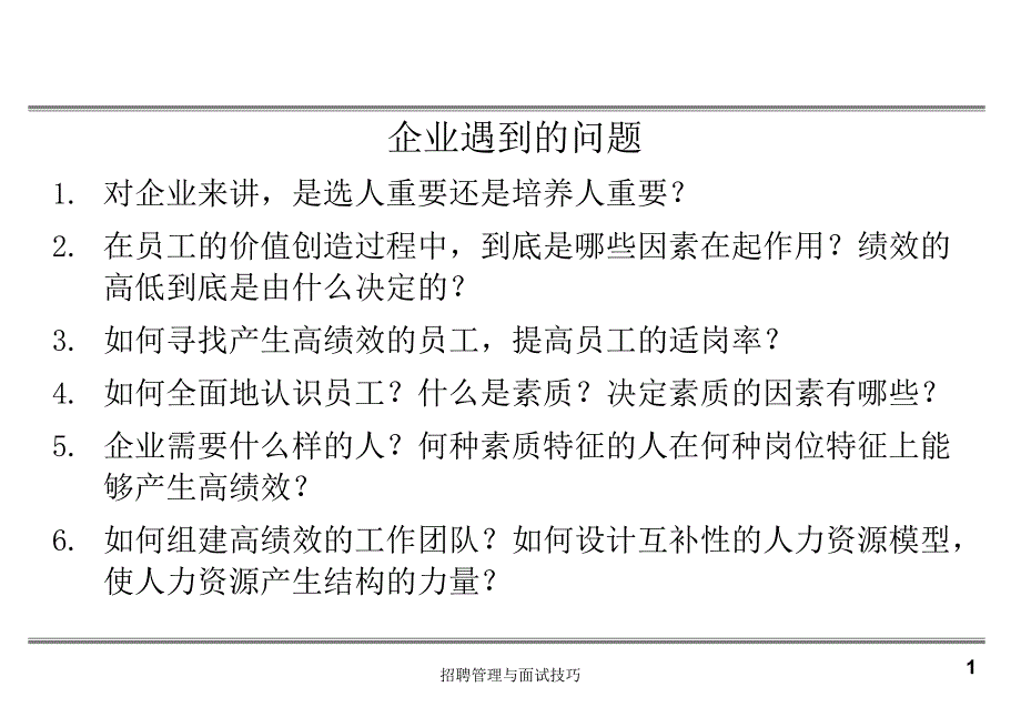 招聘管理与面试技巧PPT课件_第2页