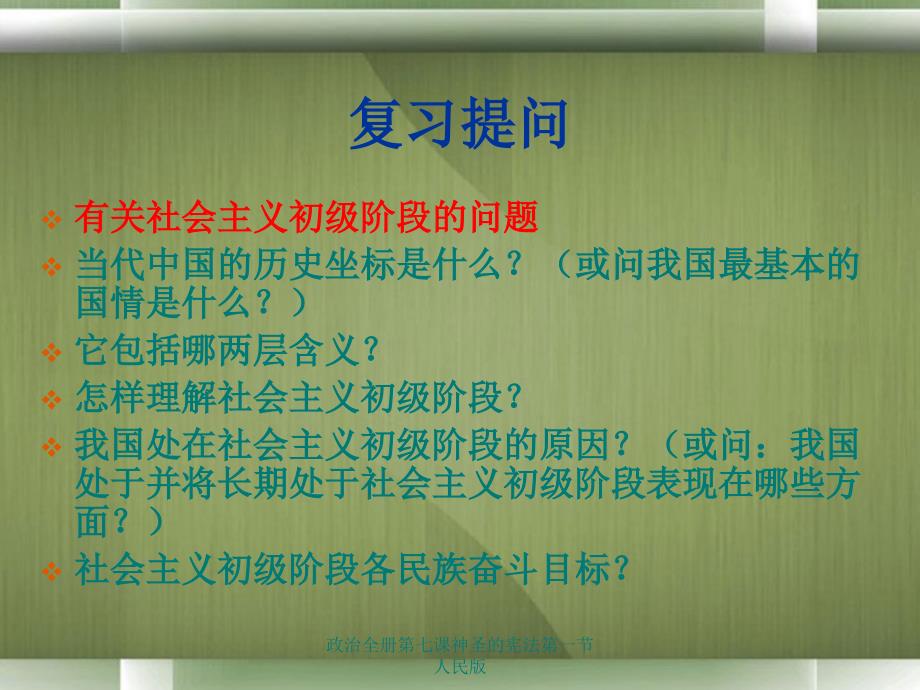 政治全册第七课神圣的宪法第一节人民版课件_第1页