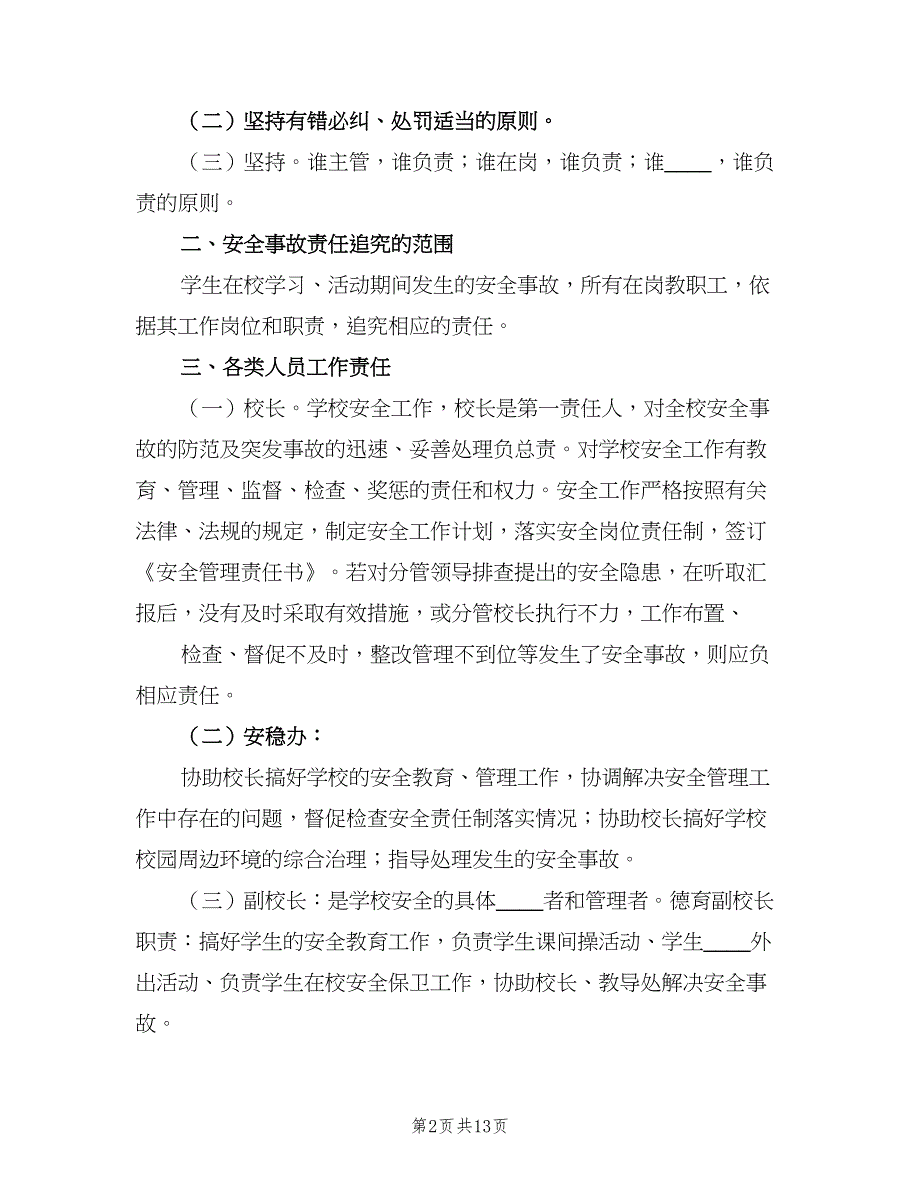 学校安全工作检查制度范文（4篇）.doc_第2页