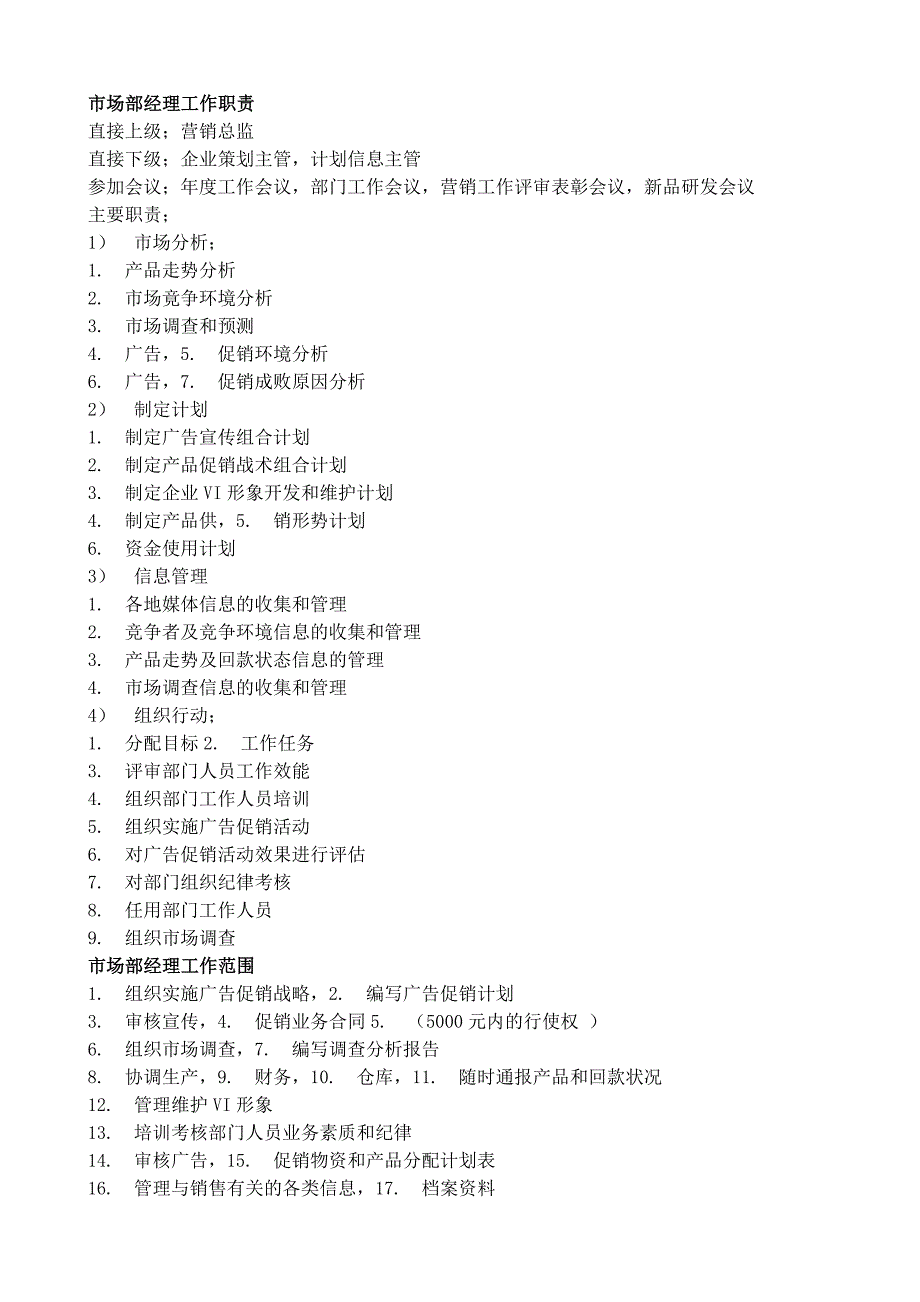 场部经理职责与权限_第1页