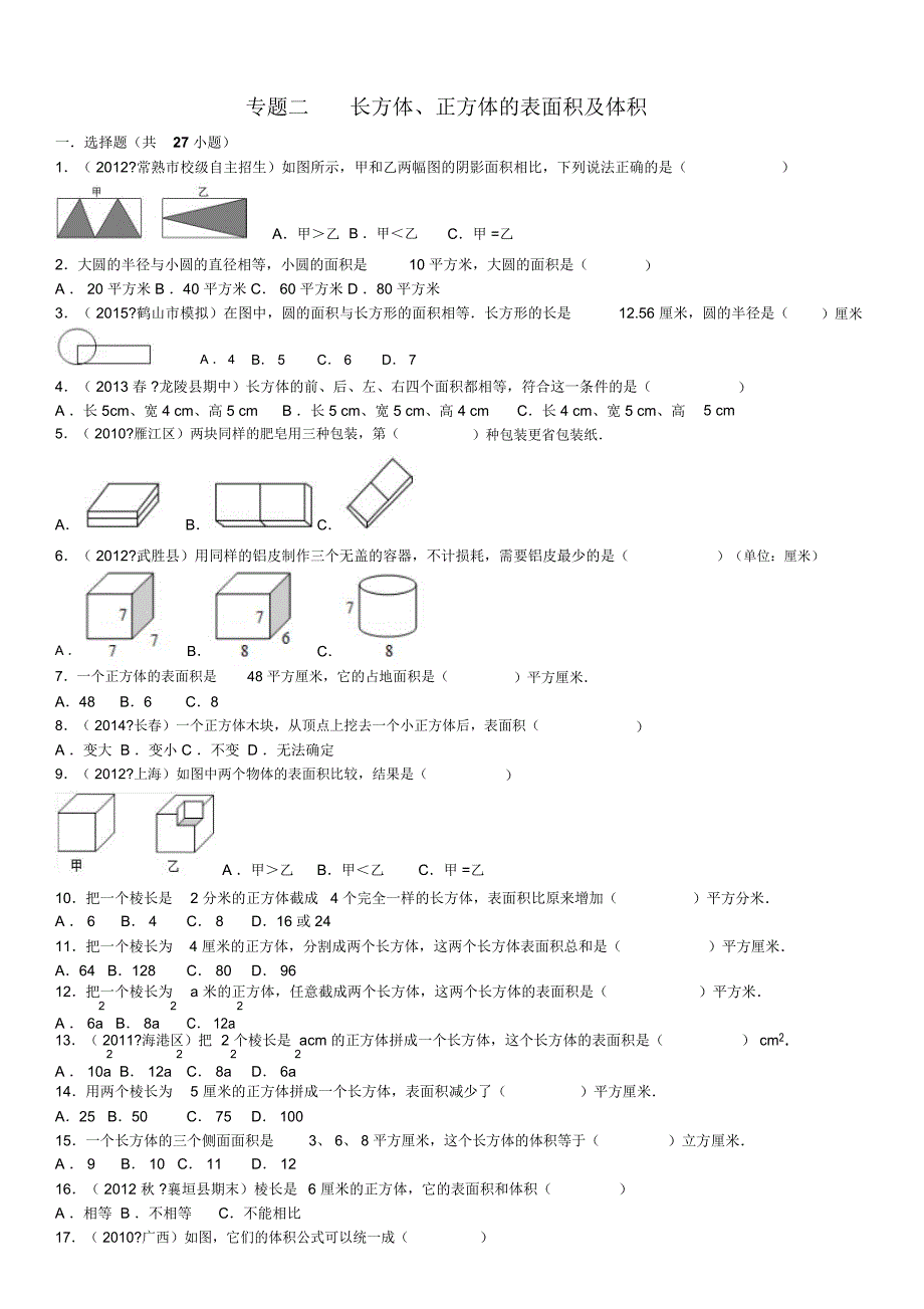 小升初专题二长方体正方体的表面积及体积含答案_第1页
