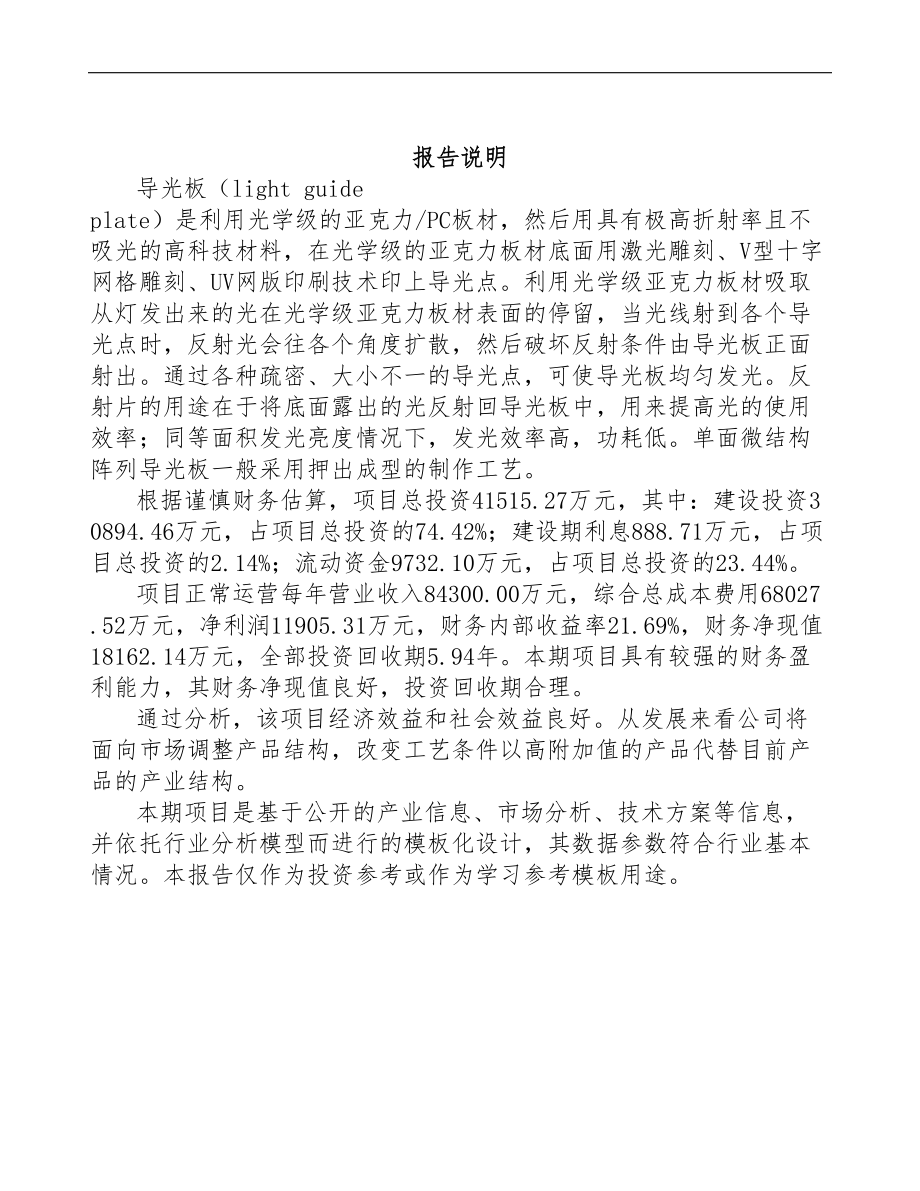 大连导光板项目可行性研究报告模板范本(DOC 84页)_第2页