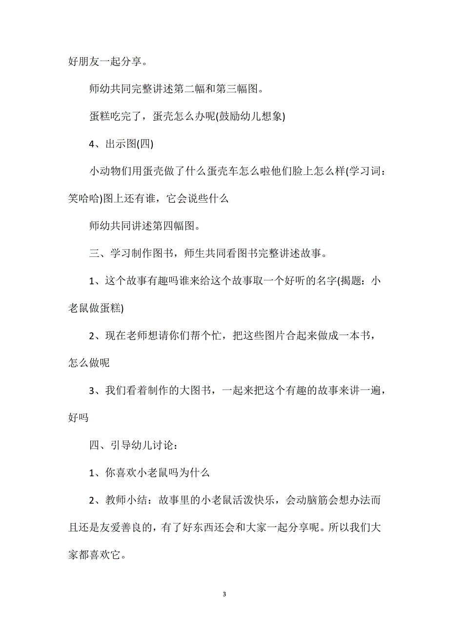 幼儿园中班语言教案《小老鼠做蛋糕》含反思_第3页