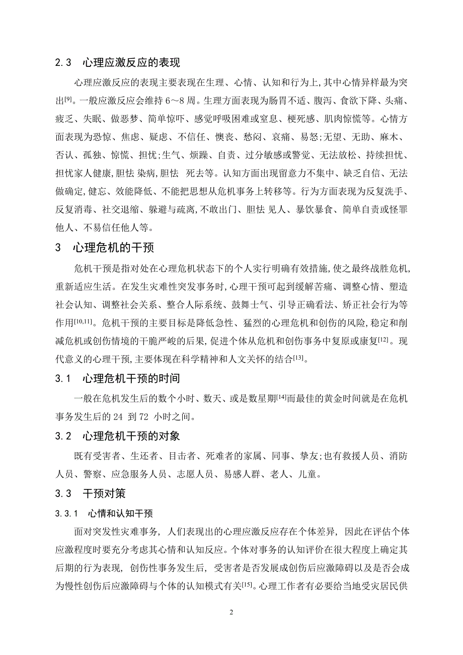 浅析突发灾难的心理危机干预_第2页