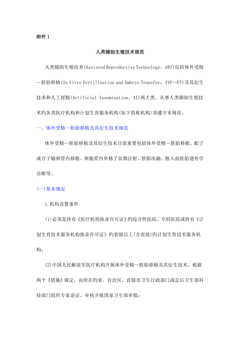 人类辅助生殖技术规范_第1页