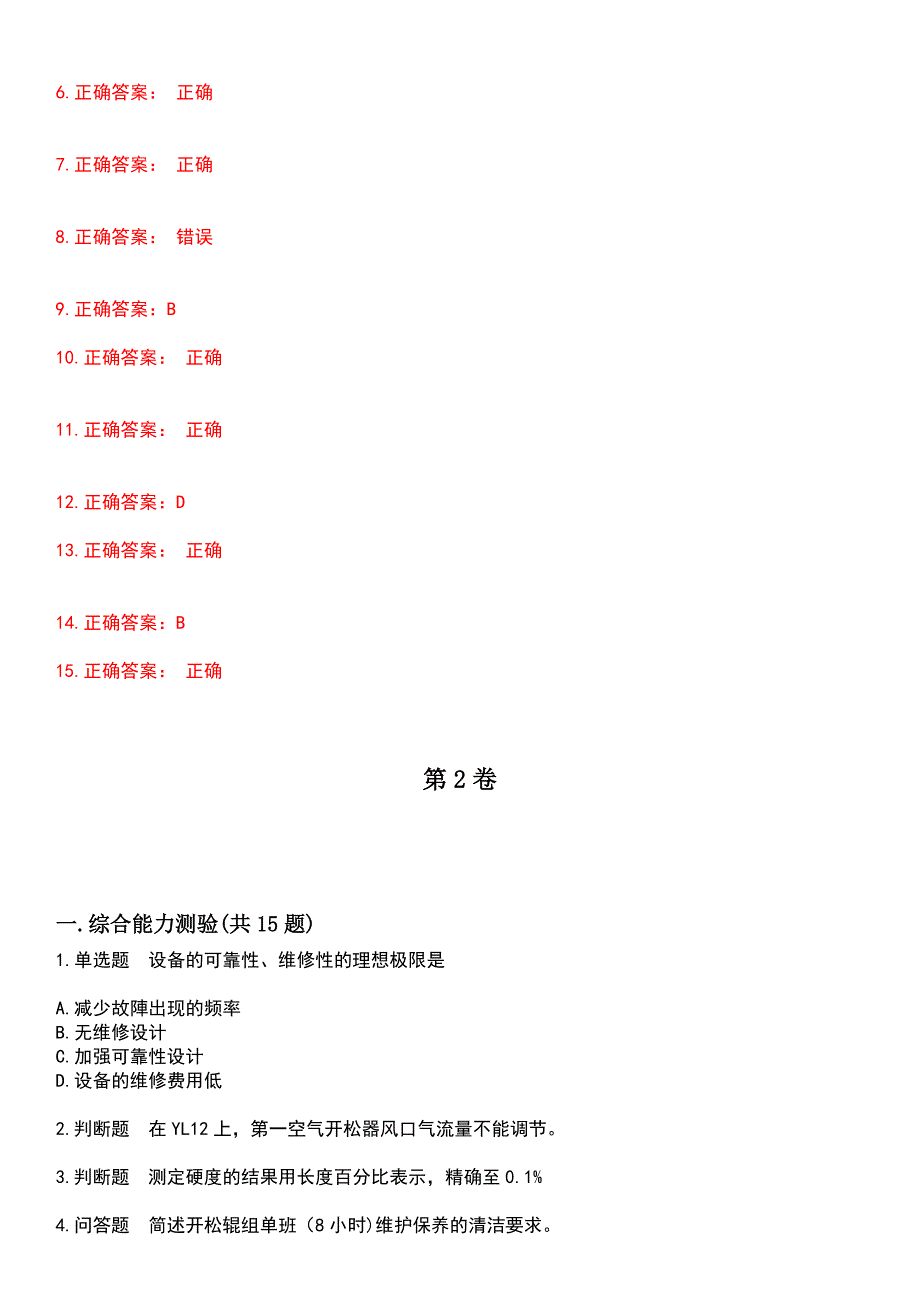 2023年烟草职业技能鉴定-滤棒成型工考试历年易错与难点高频考题荟萃含答案_第3页