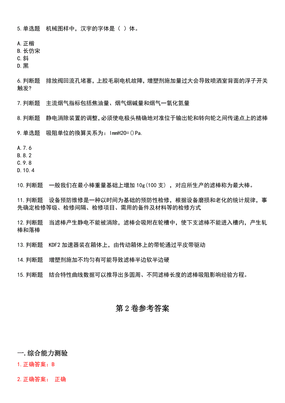 2023年烟草职业技能鉴定-滤棒成型工考试历年易错与难点高频考题荟萃含答案_第4页