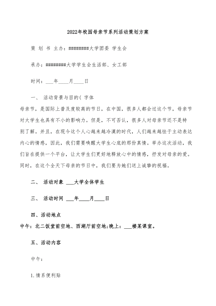 2022年校园母亲节系列活动策划方案_第1页