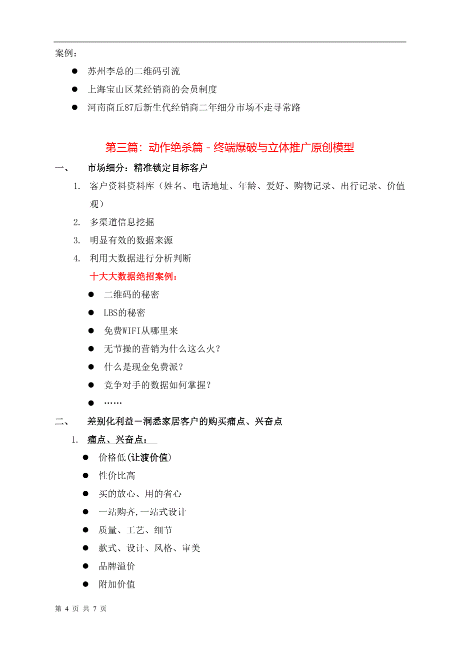 互联网+时代的家居市场推广(盛斌子家居建材).docx_第4页