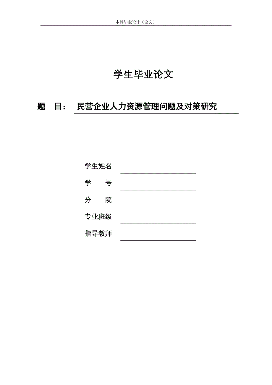 民营企业人力资源管理问题及对策研究_第1页