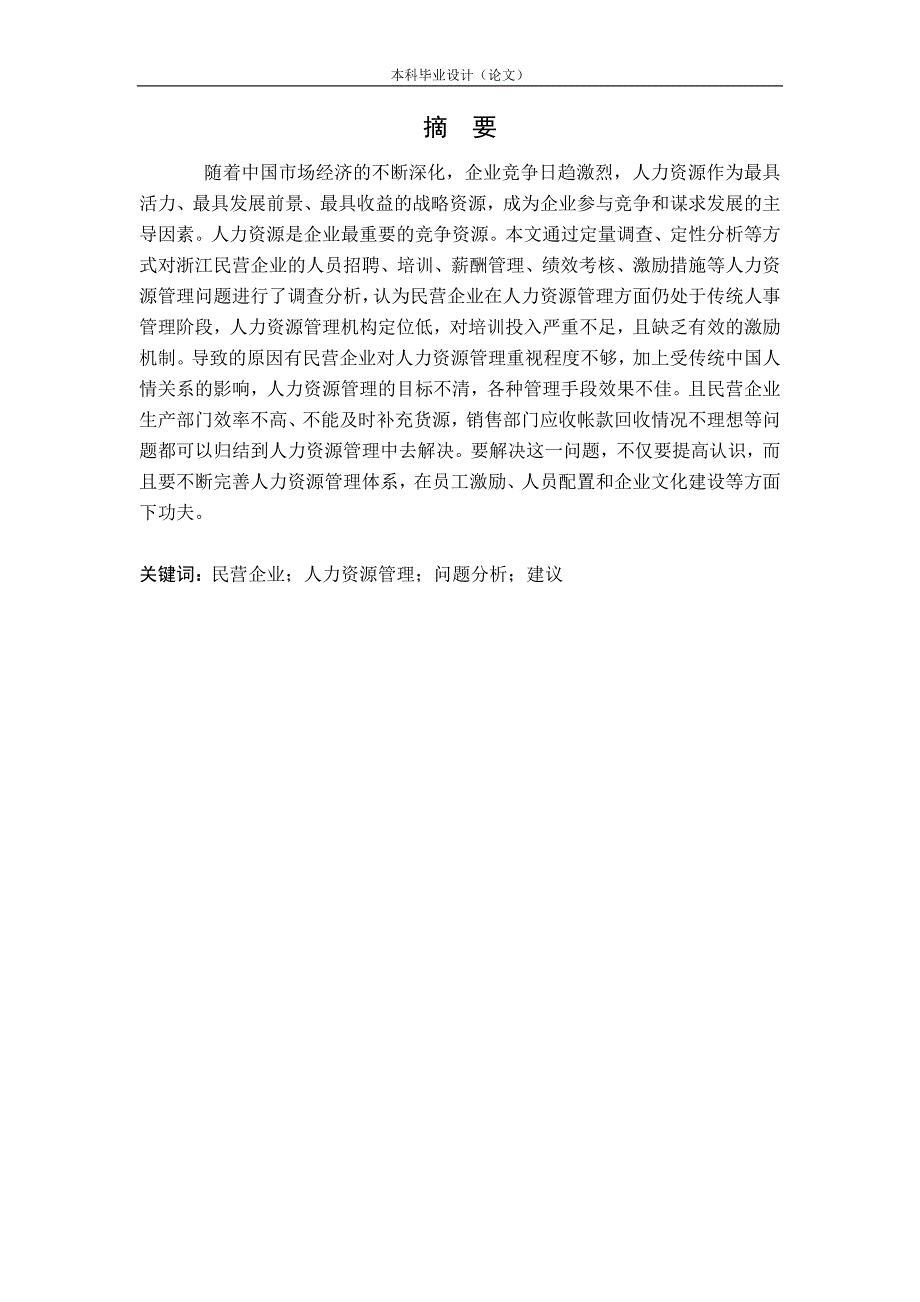 民营企业人力资源管理问题及对策研究_第2页