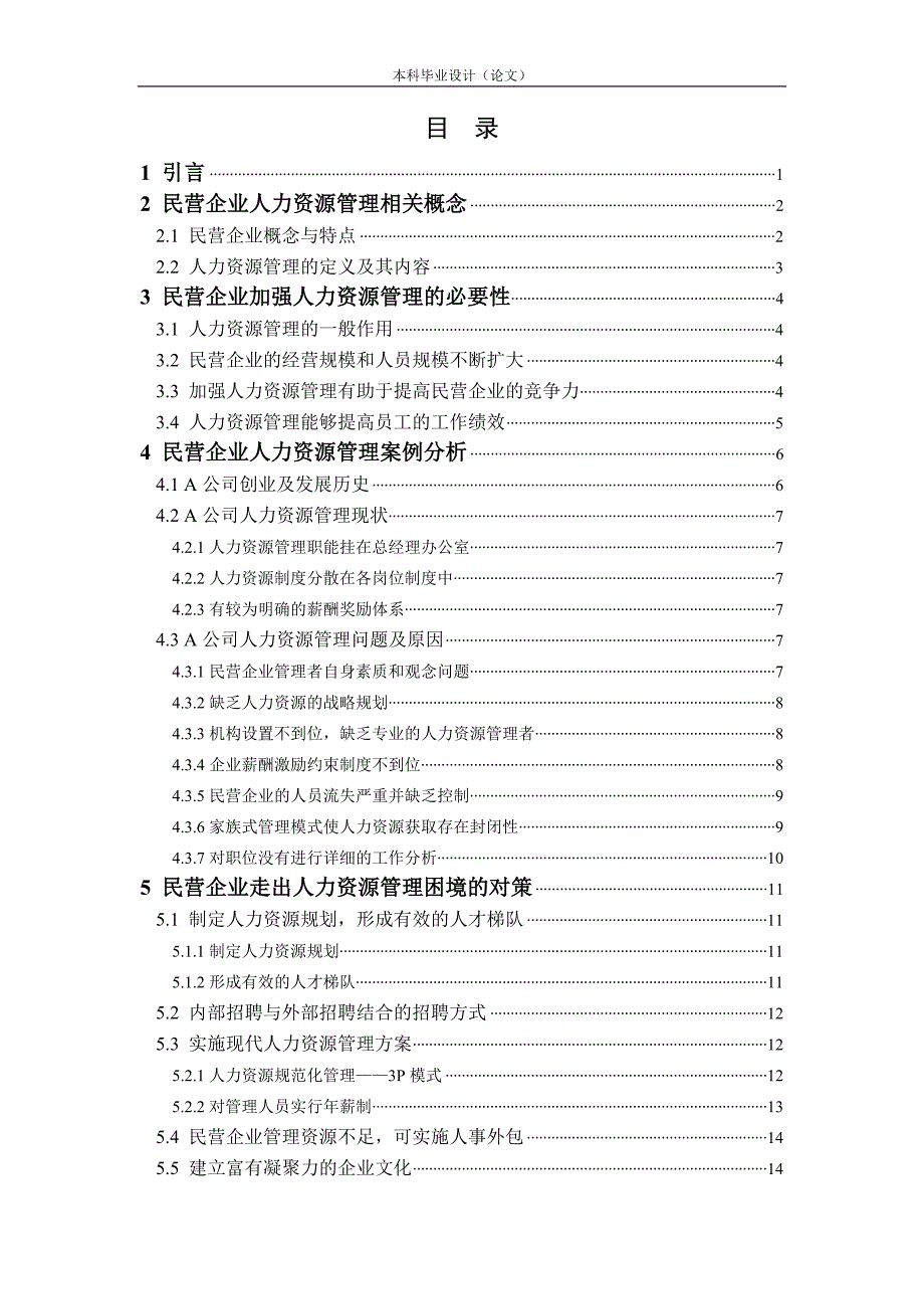 民营企业人力资源管理问题及对策研究_第3页