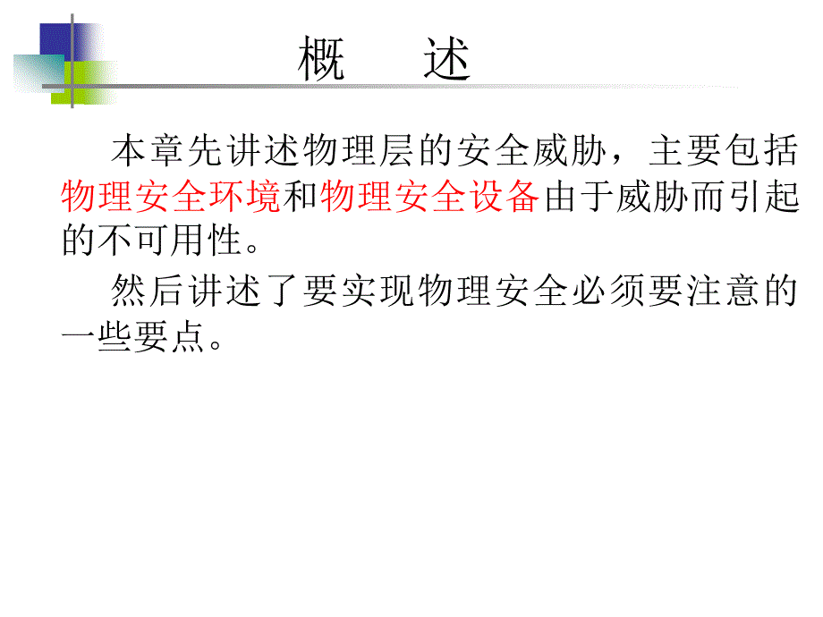 物理环境与设备安全.ppt_第2页