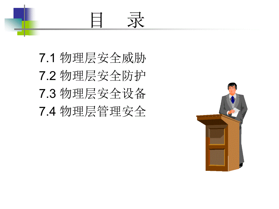 物理环境与设备安全.ppt_第3页