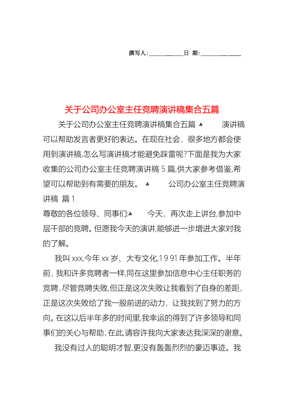 关于公司办公室主任竞聘演讲稿集合五篇_第1页