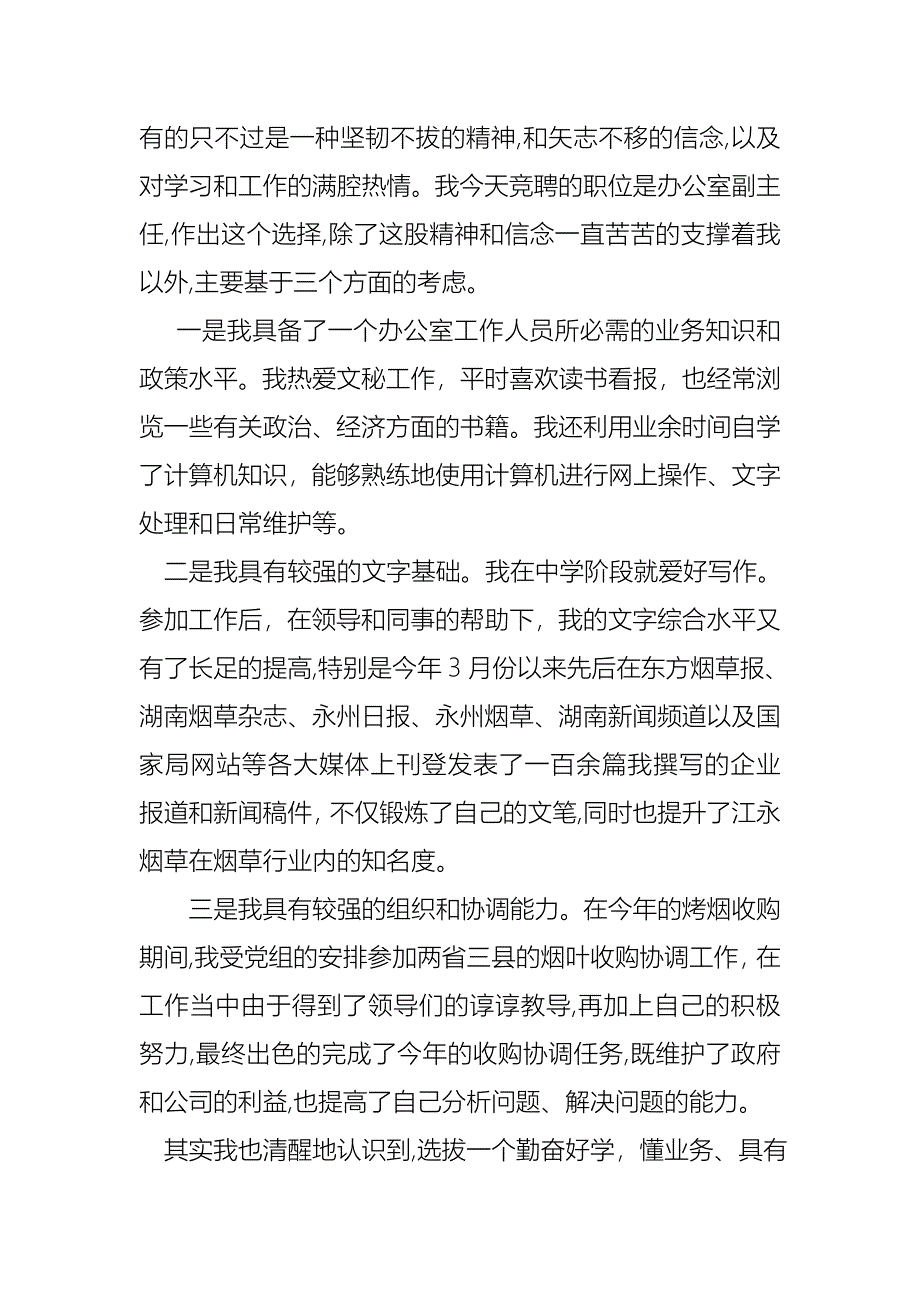 关于公司办公室主任竞聘演讲稿集合五篇_第2页