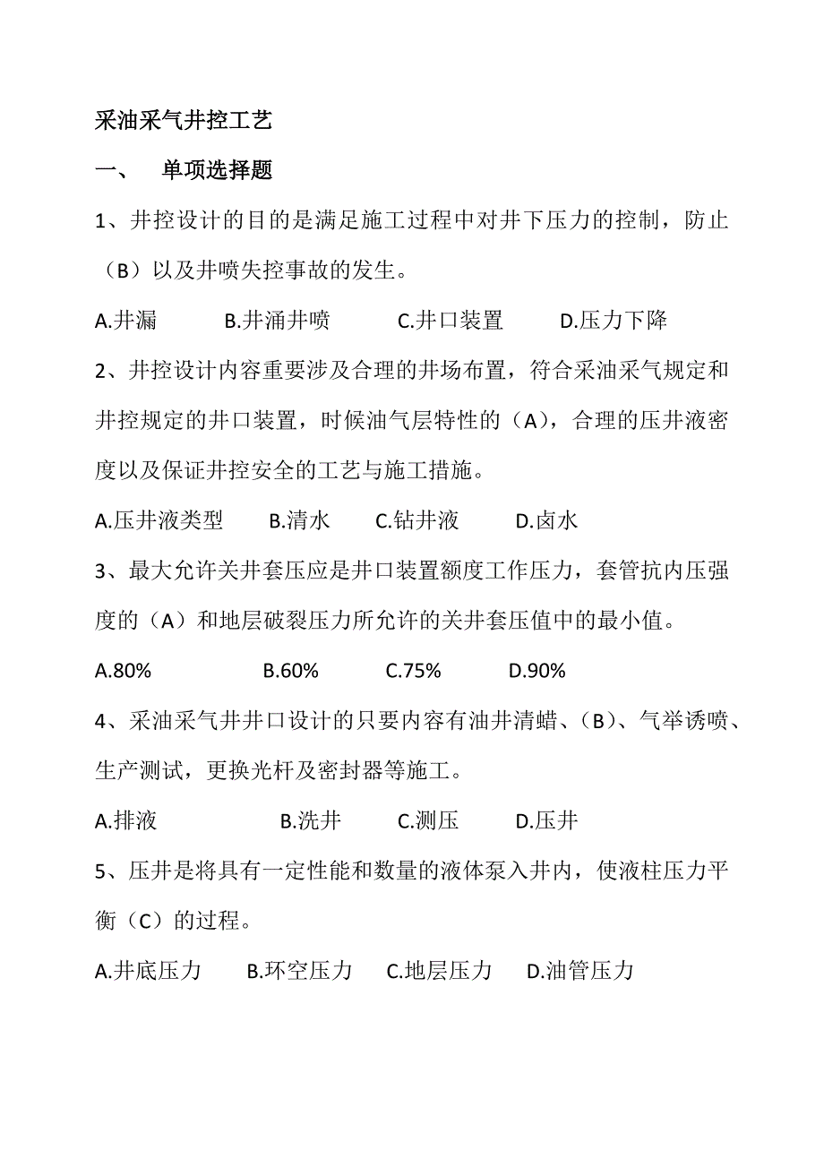 2023年采油采气井控题库_第1页
