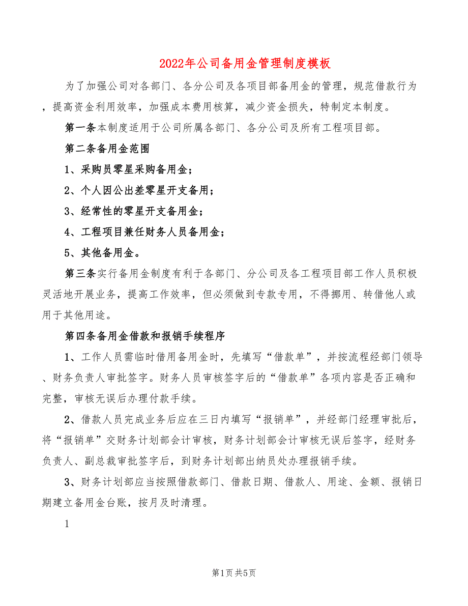 2022年公司备用金管理制度模板_第1页