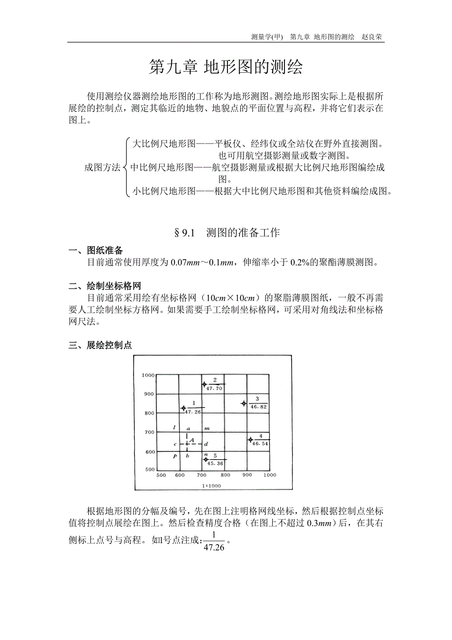 第九章地形图的测绘.doc_第1页