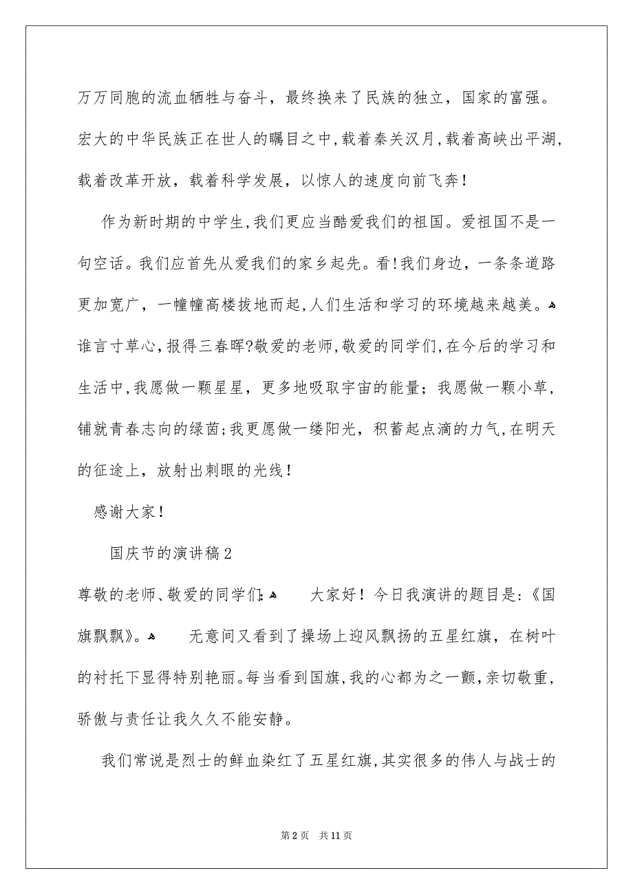 关于国庆节的演讲稿通用6篇_第2页