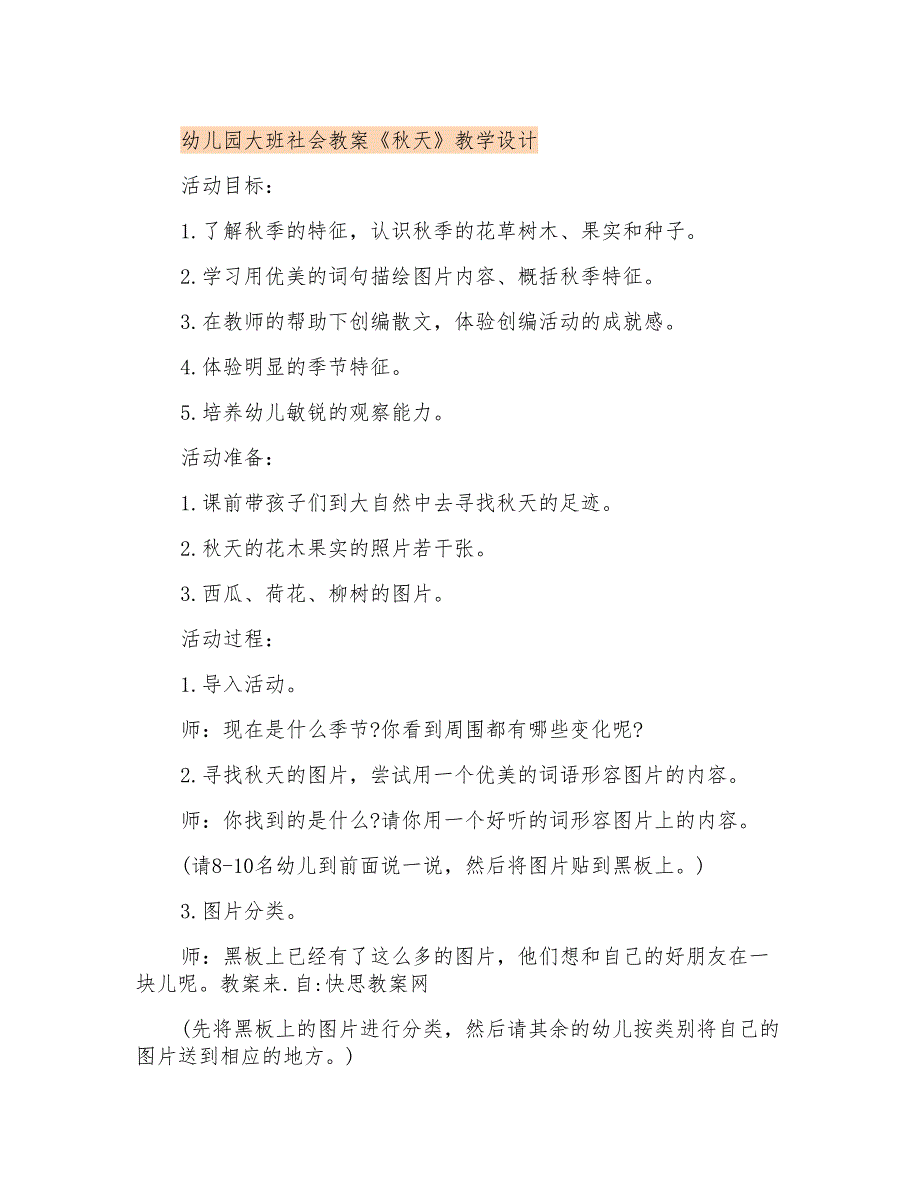 幼儿园大班社会教案《秋天》教学设计_第1页